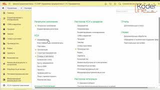 Ролик «Предварительные настройки и механизмы заполнения НСИ в системе 1С:ERP»