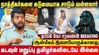 நாத்திகர்களை கடுமையாக சாடும் வள்ளலார் | Thamal Ko Saravanan | Vallalar | Thirukural