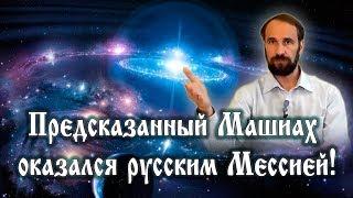 Предсказанный Машиах оказался русским Мессией!