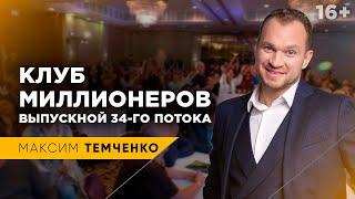 Клуб Миллионеров Максима Темченко - выпускной 34-го потока