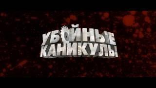 Убойные каникулы (2010) русский трейлер