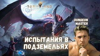 TARISLAND ГАЙД| ИСПЫТАНИЯ В ПОДЗЕМЕЛЬЯХ И КАК ИХ ПРОХОДИТЬ