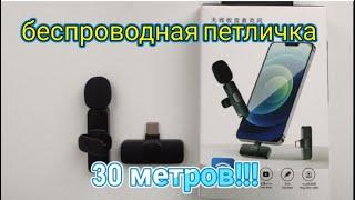 #беспроводной петличный микрофон с AliExpress#