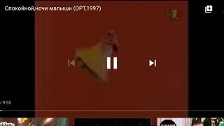 . Спокойной ночи малыши орт 1997 год