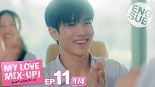 [Eng Sub] My Love Mix-Up! เขียนรักด้วยยางลบ | EP.11 [1/4]