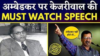 Baba Sahab Ambedkar पर Arvind Kejriwal की MUST WATCH SPEECH  #PunjabElections2022