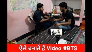 ऐसे बनाते हैं Video  || #BTS 1  || Vibhanshu Pandey