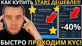 ️ FRAGMENT 🟢 КАК БЫСТРО ПРОЙТИ ВЕРИФИКАЦИЮ И КУПИТЬ STARS СО СКИДКОЙ 40% НА ФРАГМЕНТЕ! ПРОСТОЙ ГАЙД