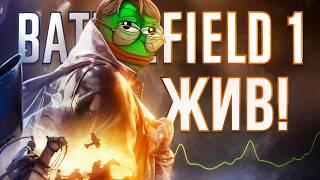 КАК ИГРАЕТСЯ BATTLEFIELD 1 в 2024 ?