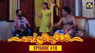 KOLAM KUTTAMA || Episode 410 || කෝලම් කුට්ටම || 01st March 2024