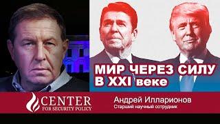 Мир от Трампа – это «Мир с позиции силы»