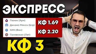 Экспресс на футбол кф 3 из 2-и событий. Прогнозы на футбол. Ставки на спорт