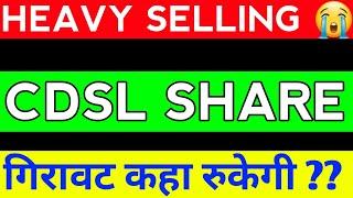 CDSL SHARE LATEST NEWS / CDSL SHARE PRICE / CDSL SHARE ANALYSIS