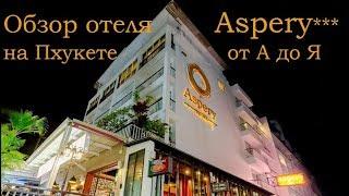 Обзор отеля Аспери (Aspery***) от А до Я. Тайланд, Пхукет, Патонг.
