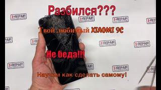 Закажи и поменяй сам разбитое стекло Xiaomi Redmi 9C, НЕ ВЫХОДИ ИЗ ДОМА по пустякам!