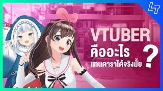 Vtuber (Virtual Youtuber) คืออะไรจะมาแทนที่ดาราได้หรือไม่ ?