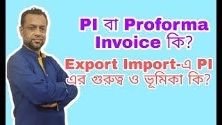 PI বা Proforma Invoice কি? আমদানি রপ্তানি কাজে Proforma Invoice এর ভূমিকা।