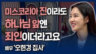 [본편] 외모는 순간이지만 신앙은 평생입니다 | 내가 매일 기쁘게 | 미스코리아 출신 배우 오현경 집사