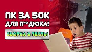 Сборка ПК за 50к 2023/компьютер для учёбы 2023/сборка ПК до 50к/компьютер за 50 тысяч 2023