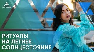 День летнего солнцестояния - Ритуалы и практики | Арканум ТВ