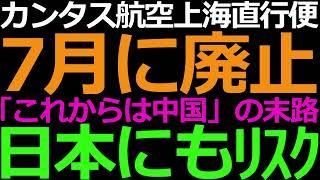 05-18 カンタス航空が上海直行便を廃止した理由がエグい