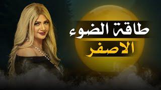 ايه حكايه النور الأصفر !! | سونيا الحبال