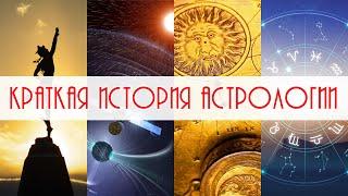 Краткая история астрологии
