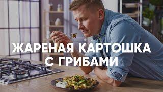 ЖАРЕНАЯ КАРТОШКА С ГРИБАМИ | ПроСто кухня | YouTube-версия