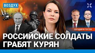 ️Солдаты РФ грабят курян. От Путина требуют эвакуацию. Атаки на НПЗ: бензин дорожает | ВОЗДУХ