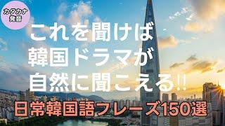 [にこにこ韓国語#]これを聞けば韓国ドラマが自然に聞こえる‼日常韓国語フレーズ30選 | 韓国語聞き流し | 韓国語初級