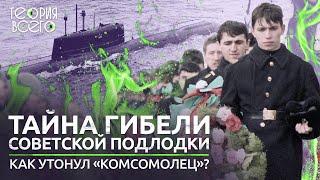 Почему утонул «Комсомолец»? Тайна гибели подлодки, которой гордился весь Советский Союз