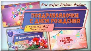 Поздравлялочки с Днем рождения | Happy birthday greetings - Free project ProShow Producer