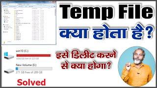 What is Temporary File |  टेम्प फाइल Delete करने से क्या होगा