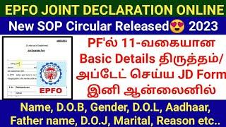 EPFO New SOP circular Joint declaration is now online 2023 | PF Basic details திருத்தம் JD Form