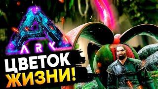 ЦВЕТОК ЖИЗНИ! ДУО ХАРДКОР Выживание с  @DIEGO ARK  на Аберрации в ARK: Survival Evolved! #4