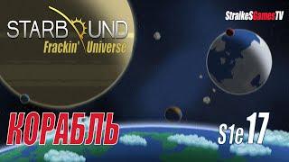 STARBOUND - Frackin' Universe - РАСШИРЕНИЕ КОРАБЛЯ #17