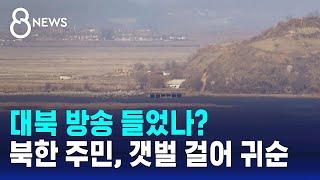 북한 주민 1명, 썰물 때 걸어서 귀순…'대북 방송' 들었나 / SBS 8뉴스