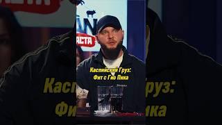 Каспийский Груз: Успех фита с Гио Пика | ВОПРОС РЕБРОМ #вопросребром #каспийскийгруз #баста #shorts