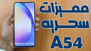 مميزات سحريه في موبايل سامسونج جلاكسي A54 5g