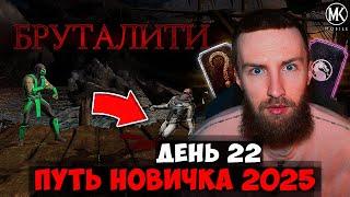 Я ЗАПЛАТИЛ ЗА ЭТО СЛИШКОМ ВЫСОКУЮ ЦЕНУ... ПЕРВОЕ БРУТАЛИТИ НА ПУТИ НОВИЧКА 2025 В МК МОБАЙЛ #22 ДЕНЬ