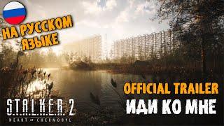 РУССКАЯ ОЗВУЧКА S.T.A.L.K.E.R. 2: Heart of Chornobyl - Official 'Come to Me' Gameplay Trailer (4K)