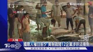 國際人權日前夕 美制裁陸12企業涉非法捕魚｜TVBS新聞 @TVBSNEWS01