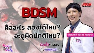 BDSM คืออะไร ทำความรู้จักเรื่องนี้กับคุณหมอกัน !?! | โดย นพ.อติวุทธ | The Sexologist