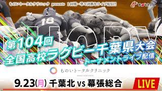 【LIVE】千葉北 vs 幕張総合｜第104回全国高校ラグビー千葉県大会 トーナメント３回戦（天台A）2024年9月23日（月）13:30【チバテレ公式】