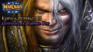 Warcraft 3 Король мертвых 3 прохождение. Антонидос Кирин-Тор