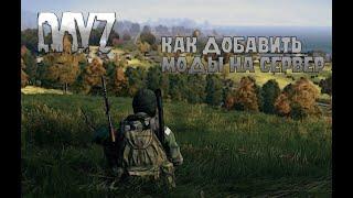 Как добавить моды на сервер в DayZ