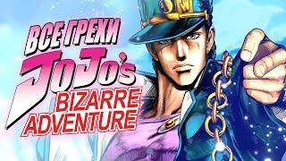 Все грехи и ляпы аниме "JoJo’s Bizarre Adventure"