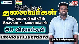  LIVE |  தலைவர்கள் | இதுவரை தேர்வில் கேட்கப்பட்ட வினாக்கள் | 50 வினாக்கள் | Previous Q uestion |