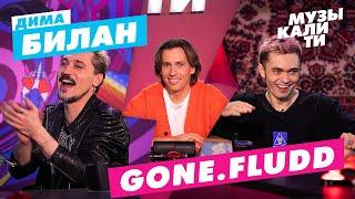 Музыкалити – Дима Билан, GONE.Fludd