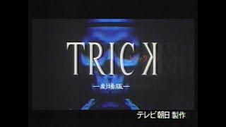 【懐かしのCM】新作映画TVスポット「TRICK トリック劇場版」